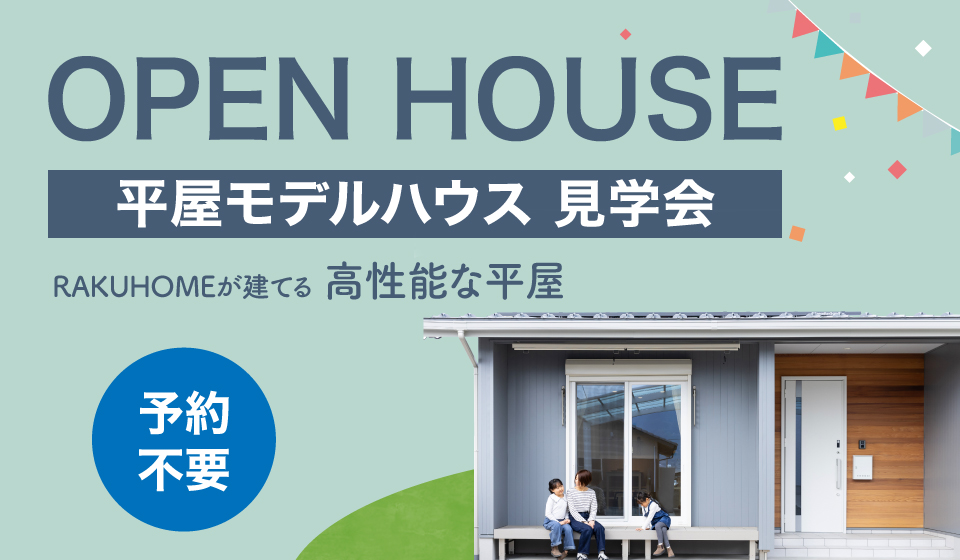 平屋モデルハウス見学会