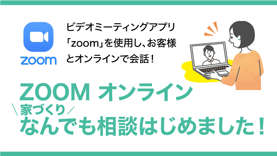 ZOOM オンライン相談始めました！