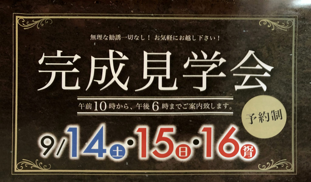 完成見学会9/14