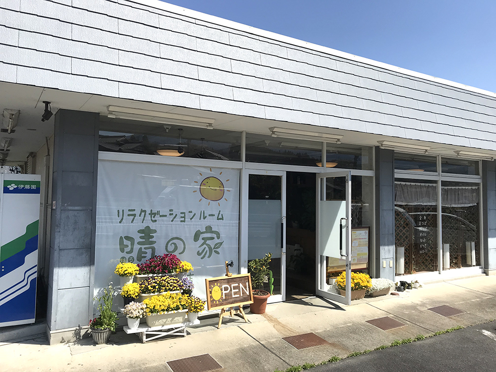 晴の家マッサージ店