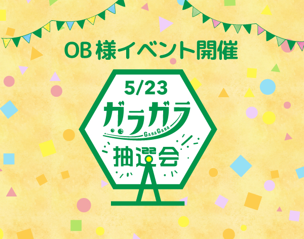 OB様イベント開催