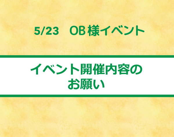 イベント開催内容のお願い