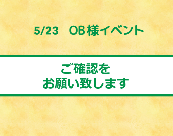 OB様イベント ご確認をお願い致します
