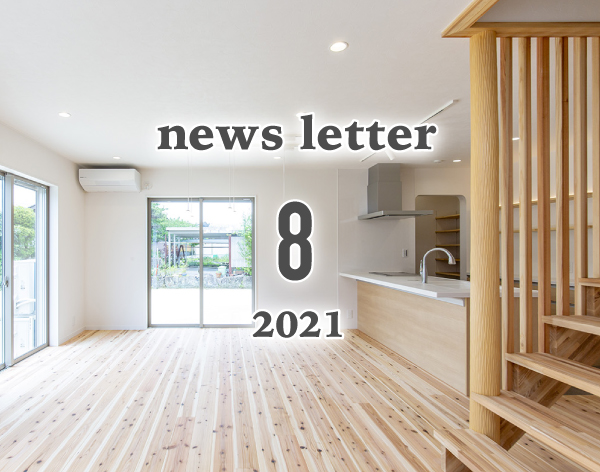 ニュースレター8月号 2021
