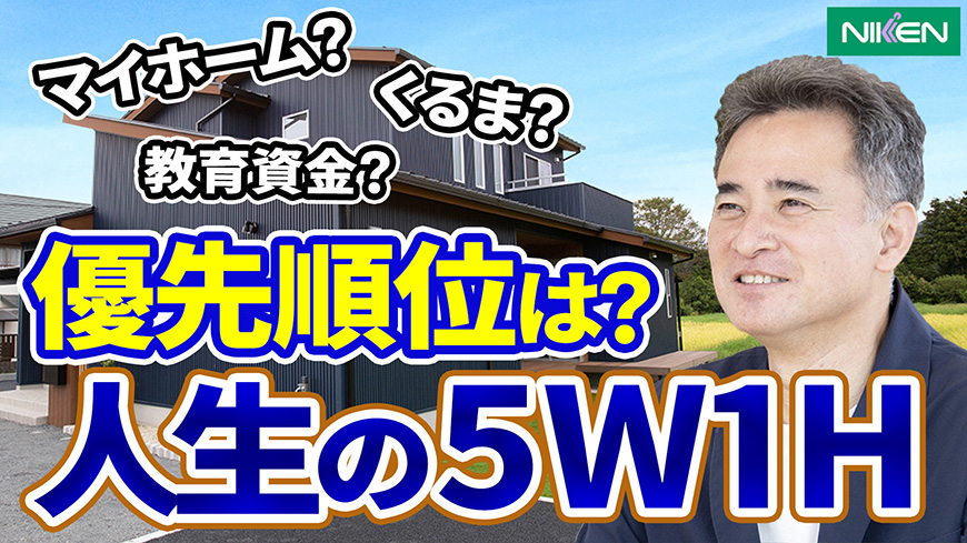 マイホーム?くるま?教育資金? 優先順位は?人生の5W1H