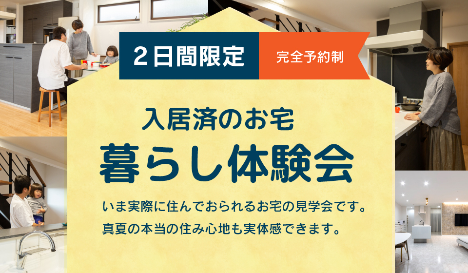 暮らしの体験会