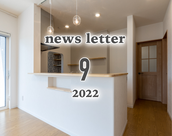 ニュースレター9月号