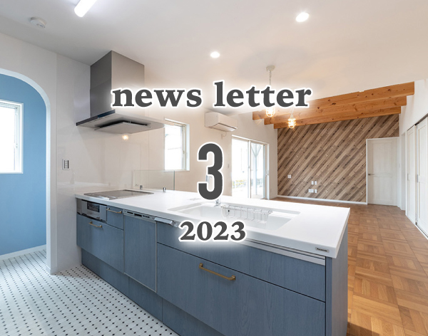ニュースレター３月号　2023年