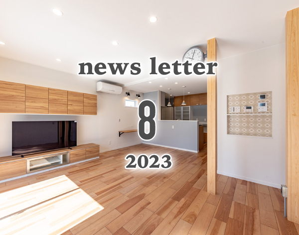 ニュースレター2023年8月号