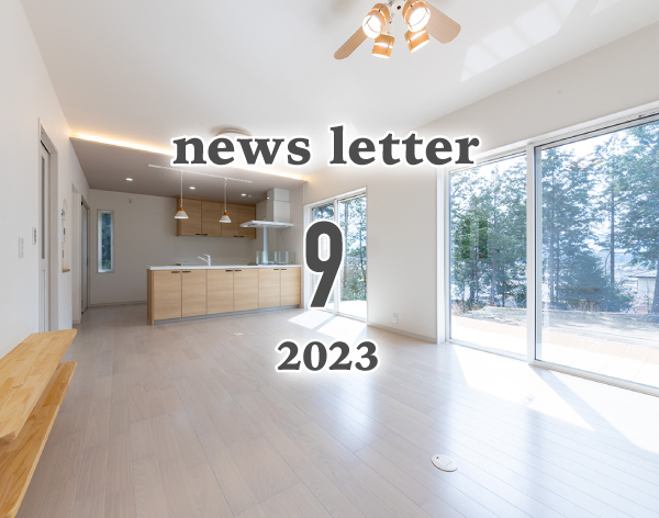 ニュースレター2023年9月号