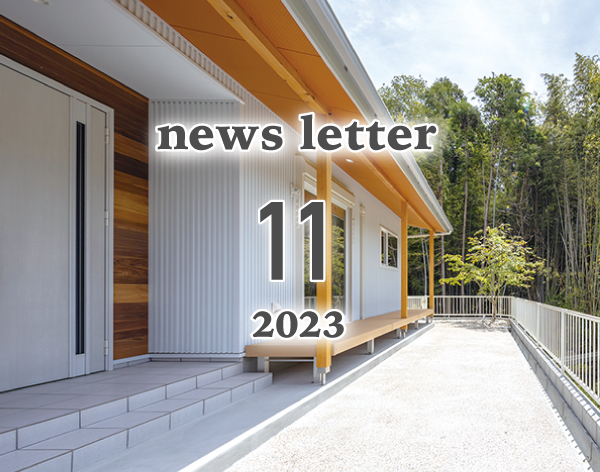 ニュースレター11月号(2023)