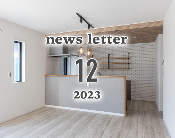 news letter 2023年12月号