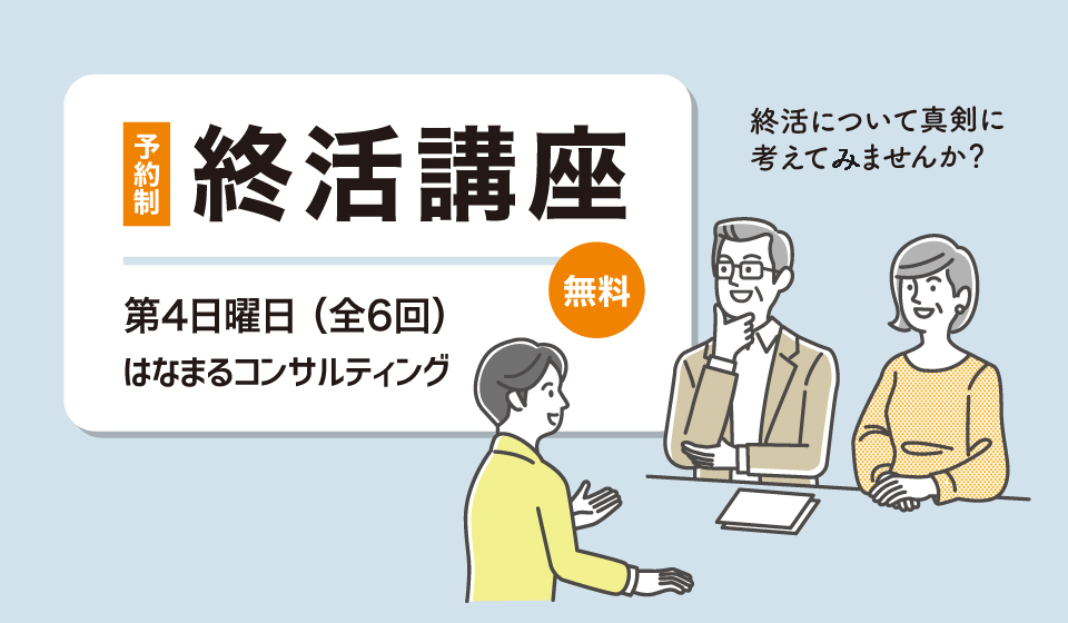 終活講座
