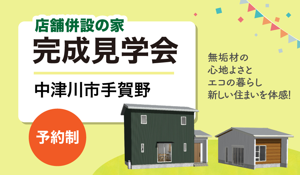 店舗併設の家 完成見学会