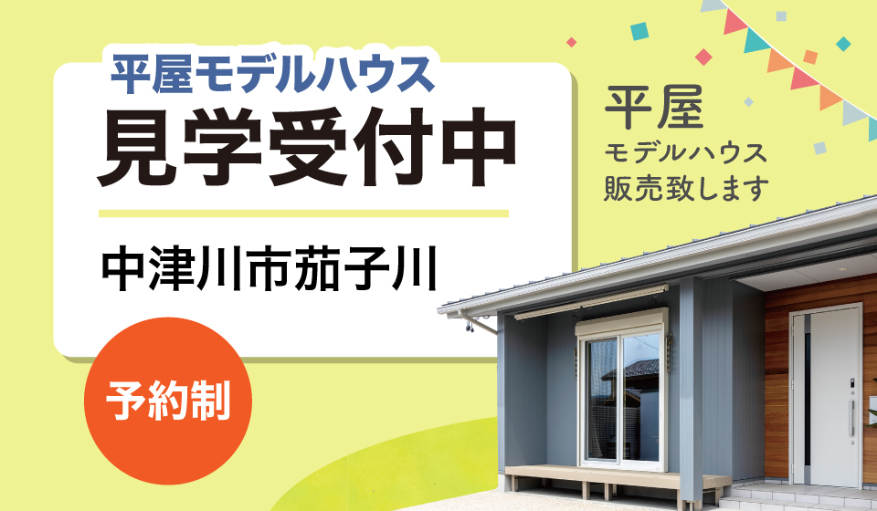 平屋モデルハウス 見学受付中 予約制
