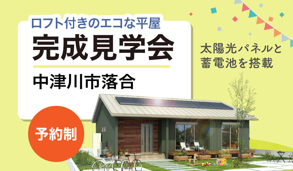 9月の平屋完成見学会