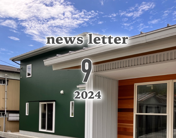 ニュースレター9月号(2024)