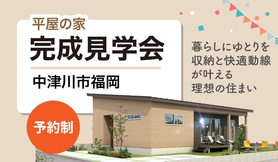 中津川市福岡 1月完成見学会
