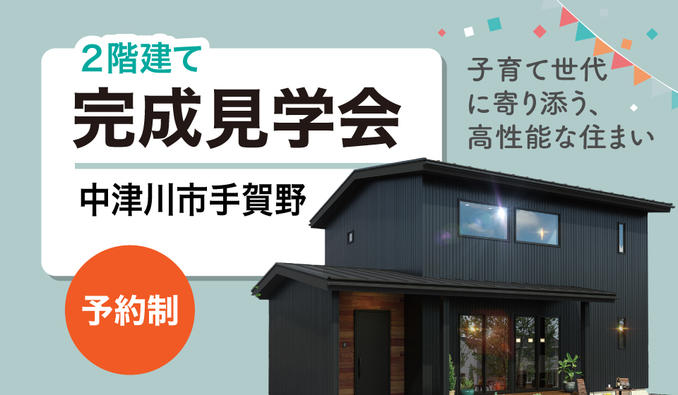 1月完成見学会 手賀野