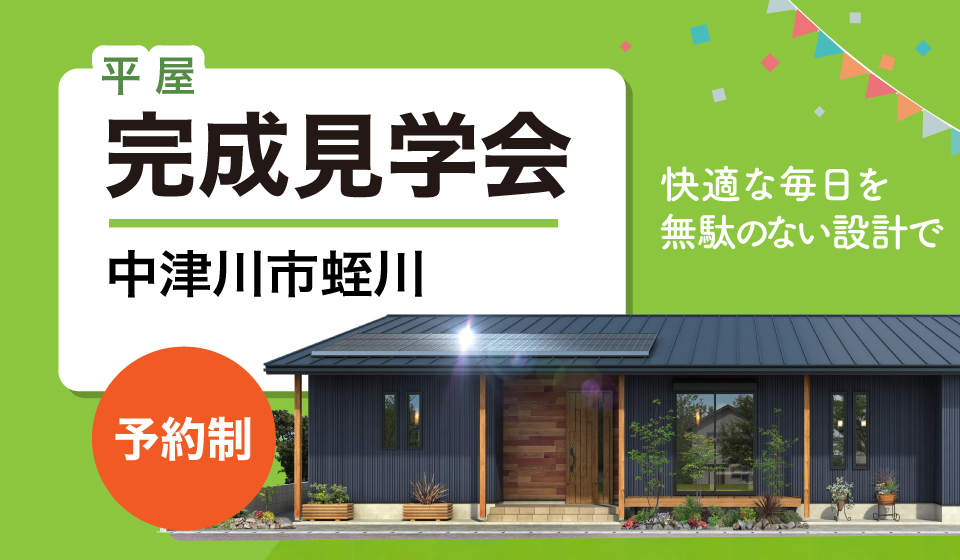 平屋完成見学会3月1日・2日