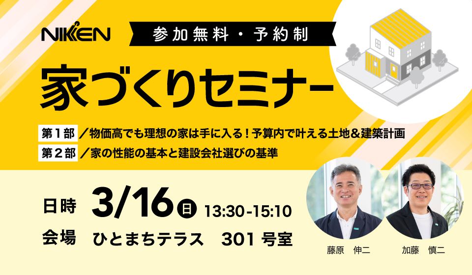 家づくりセミナー