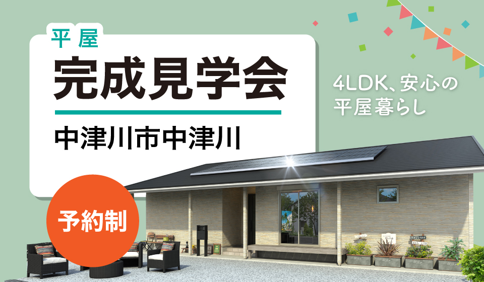 6月7日　平屋完成見学会　中津川市