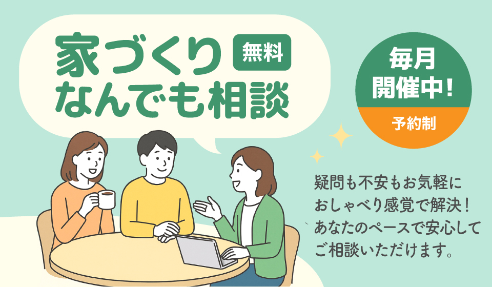 家づくりなんでも相談