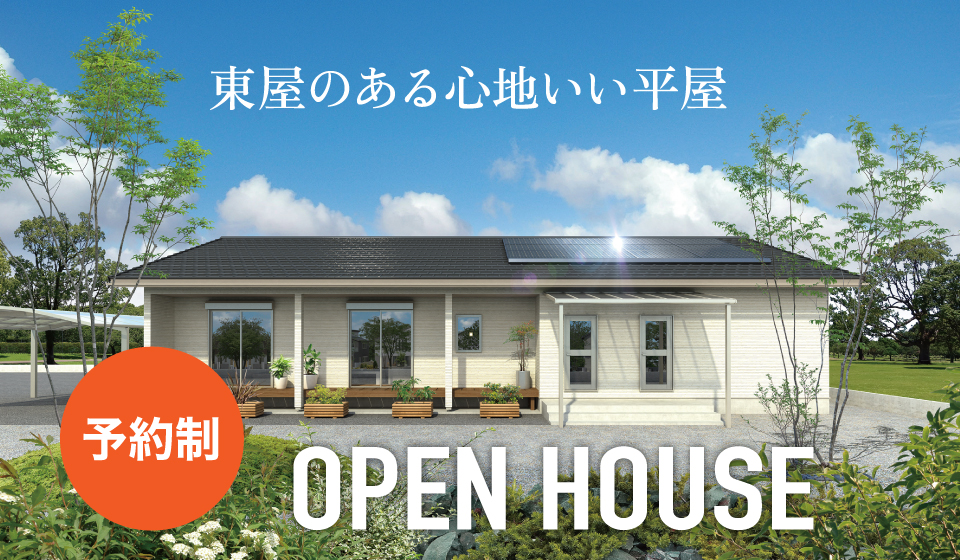 平屋完成見学会