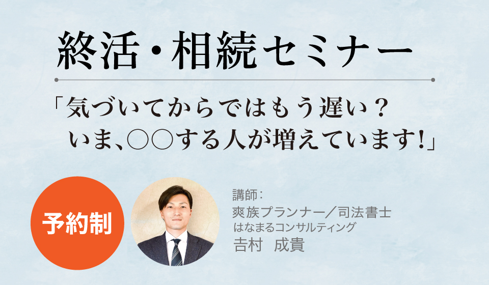 終活・相続セミナー