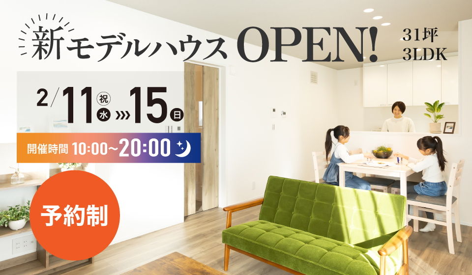 新モデルハウスOPEN！