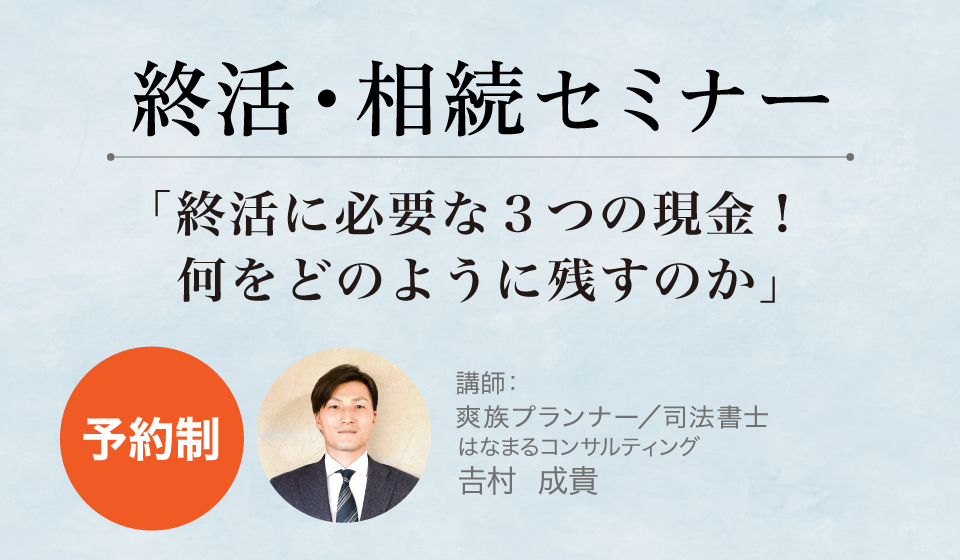 終活・相続セミナー