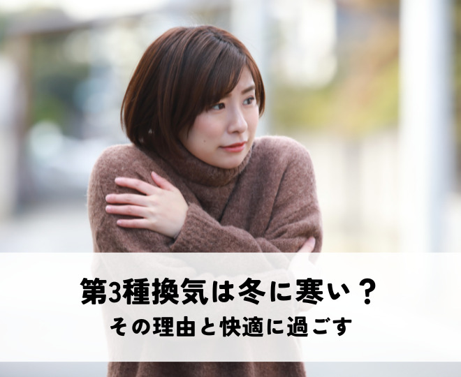第3種換気は冬に寒い？その理由と快適に過ごすためのポイントとは