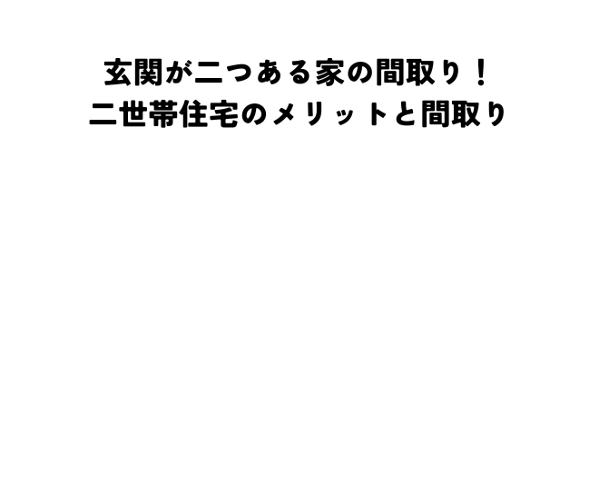 玄関が二つある家の間取り！二世帯住宅のメリットと間取りの工夫