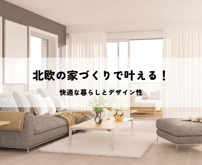北欧の家づくりで叶える快適な暮らしとデザイン性