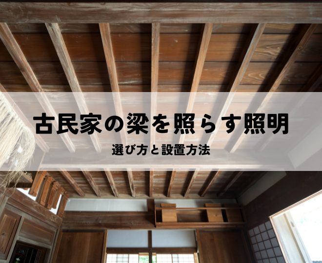古民家の梁を照らす照明選びと設置方法
