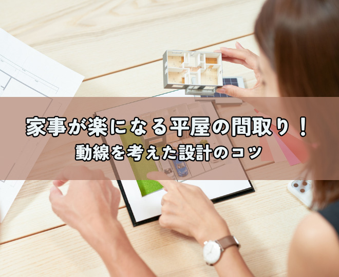 家事が楽になる平屋の間取り！動線を考えた設計のコツ