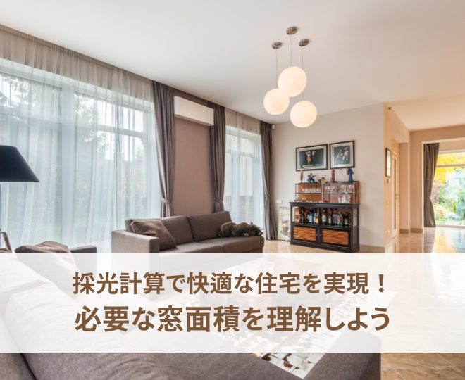 採光計算で快適な住宅を実現！必要な窓面積を理解しよう