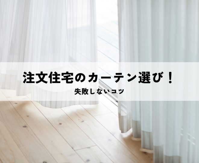 注文住宅のカーテン選び！失敗しないコツ