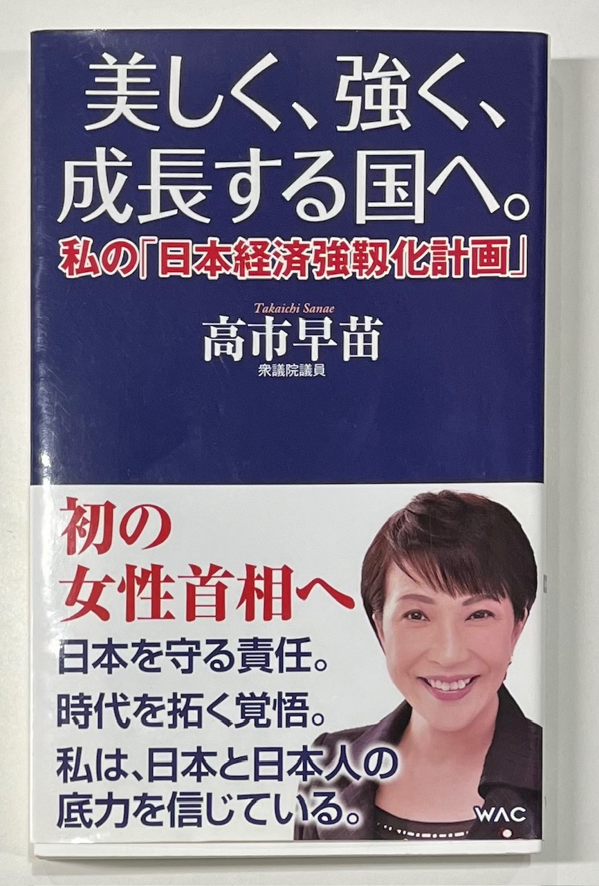 日本初の女性総理・高市早苗さんから考える、住宅ローンと金利のこれから
