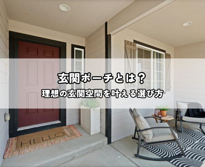 玄関ポーチとは？理想の玄関空間を叶える選び方