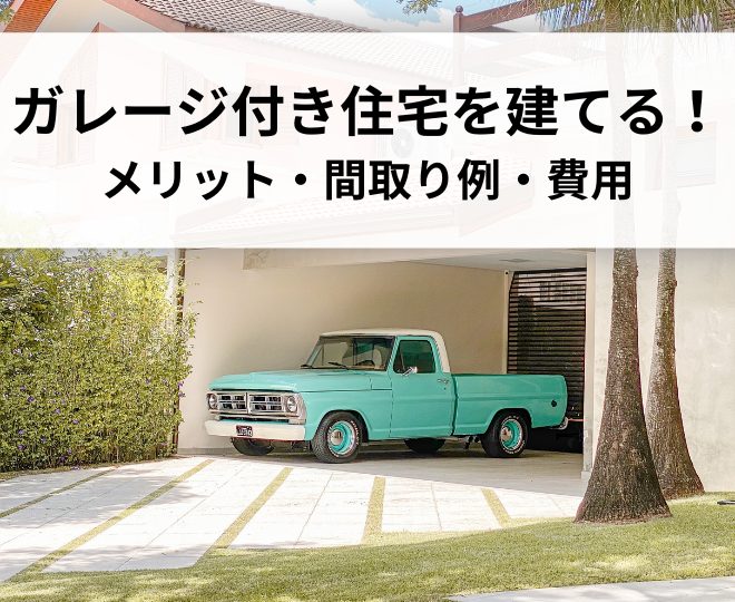 ガレージ付き住宅を建てる！メリット・間取り例・費用まで徹底解説