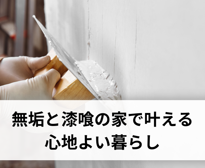 無垢と漆喰の家で叶える、心地よい暮らし。後悔しないためのメリット＆デメリット