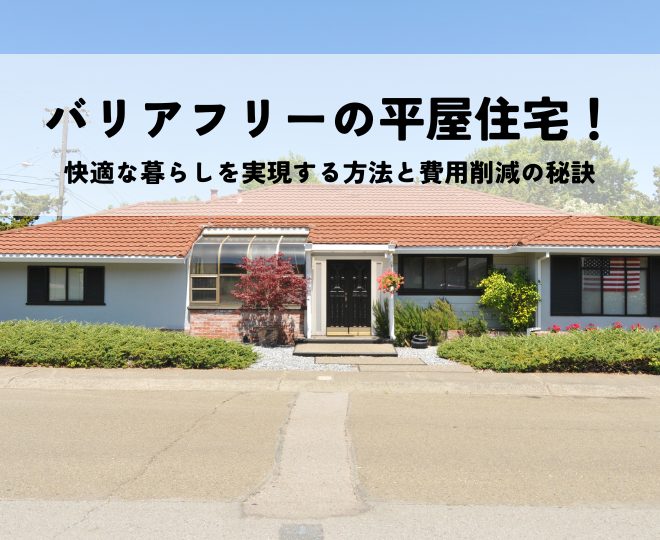 バリアフリー平屋住宅で快適な暮らしを実現する方法と費用削減の秘訣