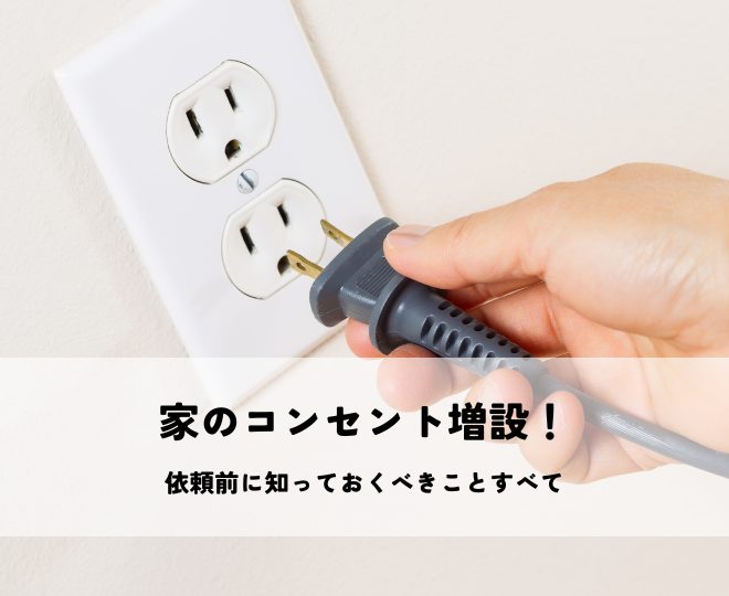 家のコンセント増設依頼前に知っておくべきことすべて
