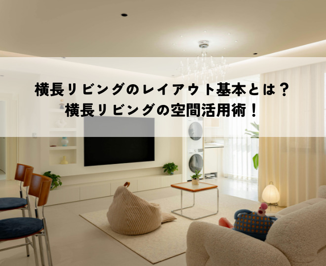 横長リビングのレイアウト基本とは？横長リビングの空間活用術！