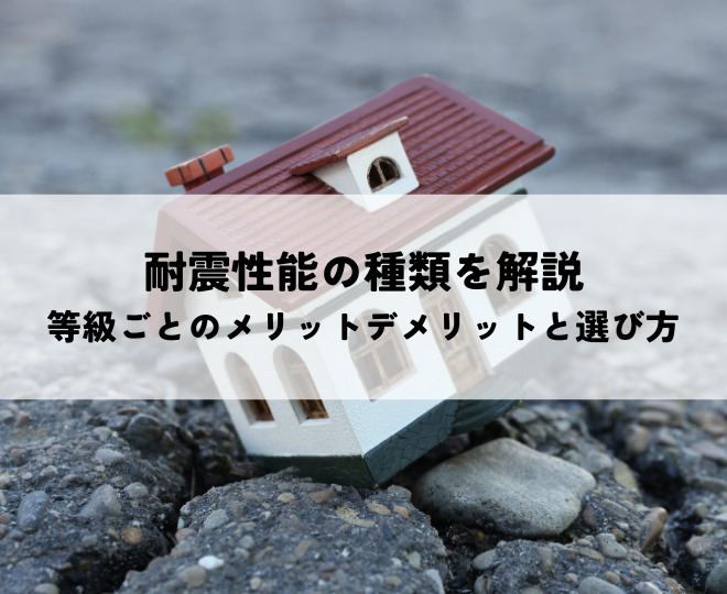 耐震性能の種類を解説 等級ごとのメリットデメリットと選び方