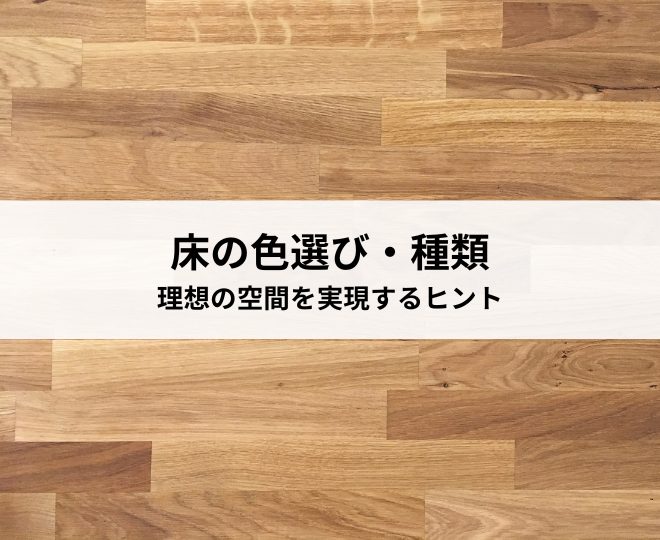 床の色選び・種類別解説！理想の空間を実現するヒント