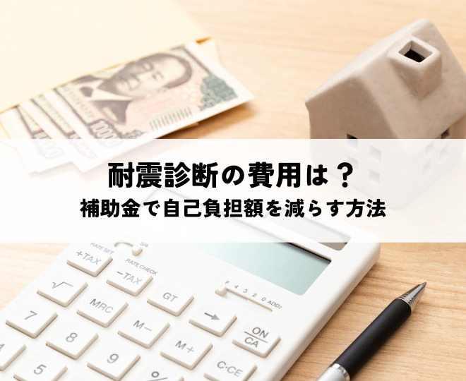 耐震診断の費用はいくらかかる？補助金利用で自己負担額を減らす方法とは