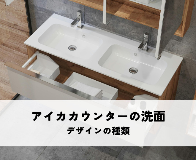 アイカカウンターの洗面用途の特徴とは？デザインの種類を解説！