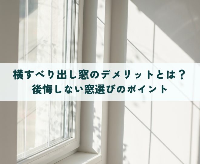 横すべり出し窓のデメリットとは？後悔しない窓選びのポイント
